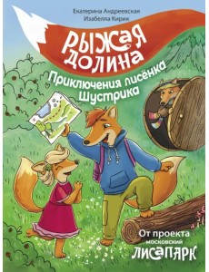 Рыжая долина. Приключения лисенка Шустрика