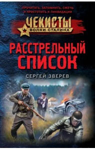 Расстрельный список