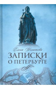 Записки о Петербурге. Жизнеописание города до 30-х г.