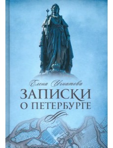 Записки о Петербурге. Жизнеописание города до 30-х г. Записки о Петербурге. Жизнеописание города до 30-х г.
