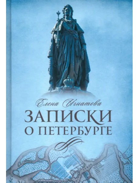 Записки о Петербурге. Жизнеописание города до 30-х г.