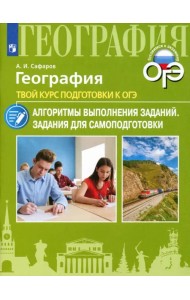 География. Твой курс подготовки к ОГЭ