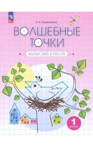 Волшебные точки. Вычисляй и рисуй. 1 класс. Рабочая тетрадь