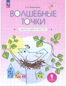 Волшебные точки. Вычисляй и рисуй. 1 класс. Рабочая тетрадь Волшебные точки. Вычисляй и рисуй. 1 класс. Рабочая тетрадь