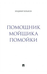 Помощник мойщика помойки. Сборник рассказов