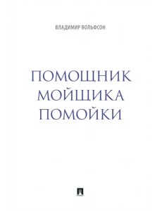 Помощник мойщика помойки. Сборник рассказов