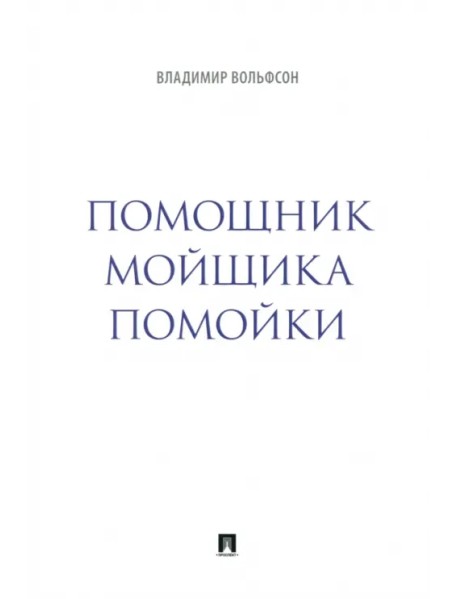 Помощник мойщика помойки. Сборник рассказов