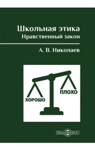 Школьная этика. Нравственный закон. Фундаментальный учебник и программа фундаментального предмета