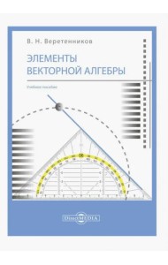 Элементы векторной алгебры. Учебное пособие