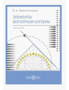 Элементы векторной алгебры. Учебное пособие