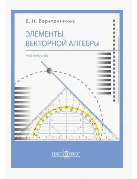 Элементы векторной алгебры. Учебное пособие