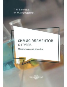Химия элементов. 17 группа. Методическое пособие для самостоятельной работы студентов