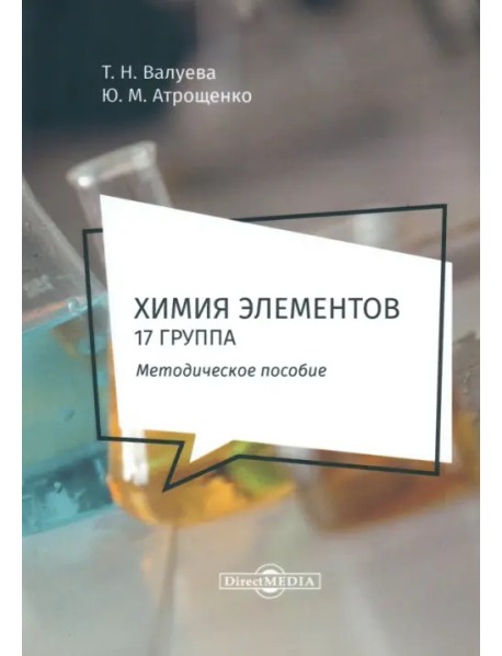 Химия элементов. 17 группа. Методическое пособие для самостоятельной работы студентов