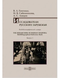 Исследователи Русского зарубежья. Выпуск 1. Биобиблиографический словарь Исследователи Русского зарубежья. Выпуск 1. Биобиблиографический словарь