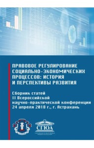 Правовое регулирование социально-экономических процессов: история и перспективы развития