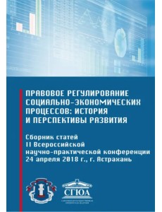 Правовое регулирование социально-экономических процессов: история и перспективы развития