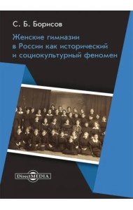 Женские гимназии в России как исторический и социокультурный феномен. Монография