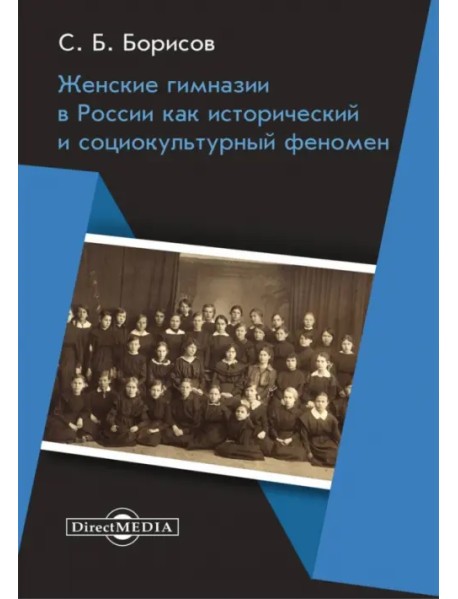 Женские гимназии в России как исторический и социокультурный феномен. Монография