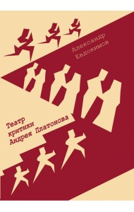Театр критики Андрея Платонова. Монография