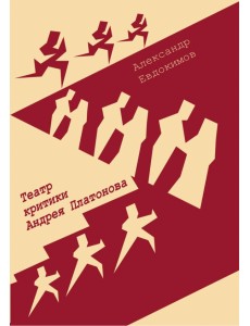Театр критики Андрея Платонова. Монография Театр критики Андрея Платонова. Монография