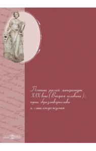 Поэтика русской литературы XIX века (вторая половина). Пути образотворчества и смыслопорождения