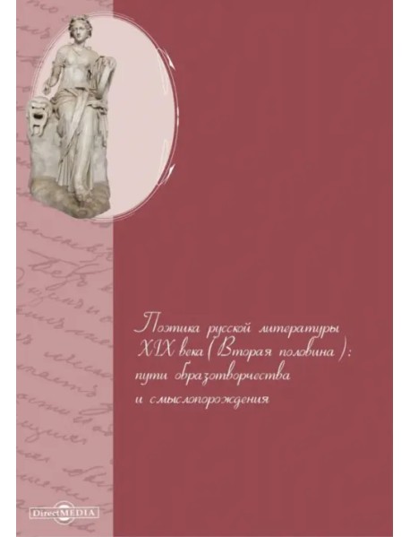 Поэтика русской литературы XIX века (вторая половина). Пути образотворчества и смыслопорождения