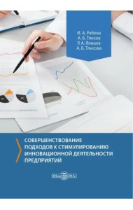 Совершенствование подходов к стимулированию инновационной деятельности предприятий. Монография