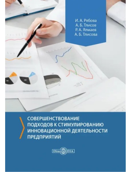 Совершенствование подходов к стимулированию инновационной деятельности предприятий. Монография