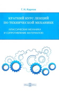 Краткий курс лекций по технической механике. Классическая механика и сопротивление материалов