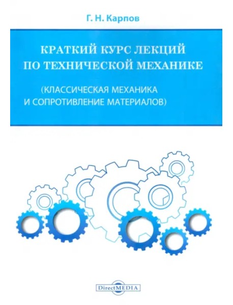 Краткий курс лекций по технической механике. Классическая механика и сопротивление материалов