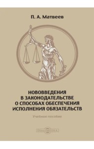 Нововведения в законодательстве о способах обеспечения исполнения обязательств. Учебное пособие