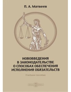 Нововведения в законодательстве о способах обеспечения исполнения обязательств. Учебное пособие Нововведения в законодательстве о способах обеспечения исполнения обязательств. Учебное пособие