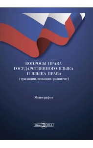 Вопросы права государственного языка и языка права. Монография