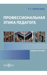 Профессиональная этика педагога. Учебное пособие