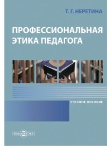 Профессиональная этика педагога. Учебное пособие Профессиональная этика педагога. Учебное пособие