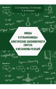 Амиды и сульфонамиды. Кинетические закономерности