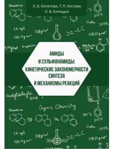 Амиды и сульфонамиды. Кинетические закономерности