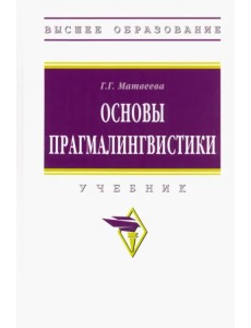 Основы прагмалингвистики. Учебник