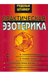 Практическая эзотерика