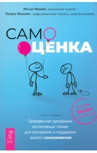 Самооценка. Проверенная программа когнитивных техник для улучшения и поддержки вашего самоуважения