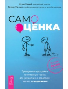 Самооценка. Проверенная программа когнитивных техник для улучшения и поддержки вашего самоуважения Самооценка. Проверенная программа когнитивных техник для улучшения и поддержки вашего самоуважения