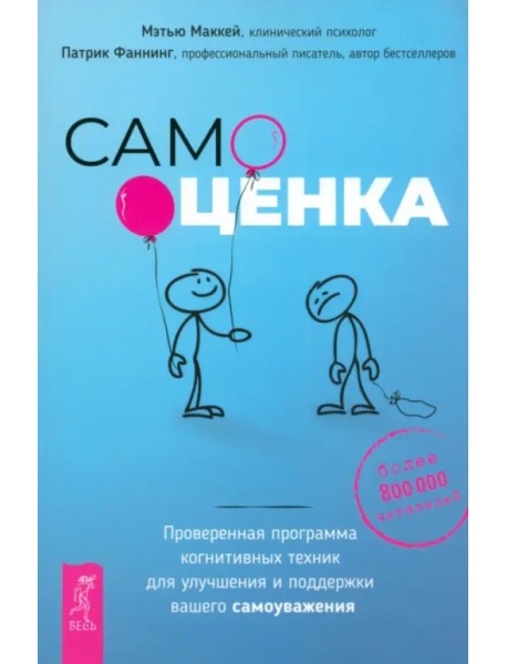 Самооценка. Проверенная программа когнитивных техник для улучшения и поддержки вашего самоуважения