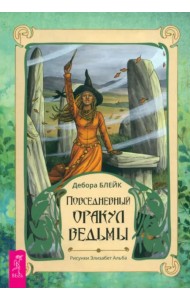 Повседневный оракул ведьмы. Брошюра