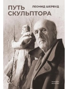 Путь скульптора Путь скульптора