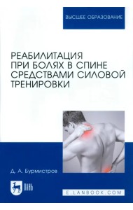 Реабилитация при болях в спине средствами силовой тренировки