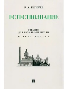 Естествознание. Учебник для начальной школы в двух частях. Монография