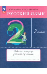 Русский язык. 2 класс. Рабочая тетрадь. ФГОС
