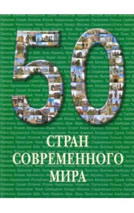 50 стран современного мира