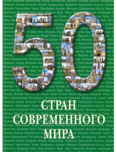 50 стран современного мира