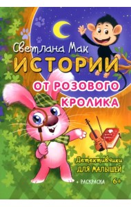 Истории от Розового кролика